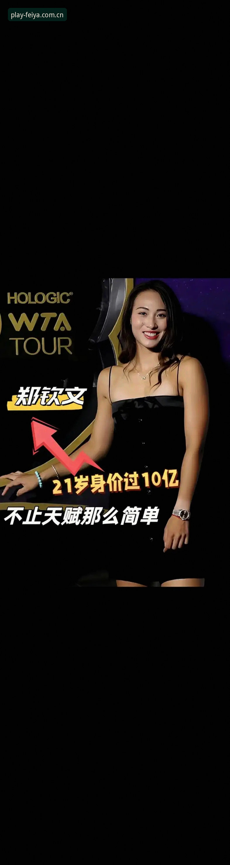 揭秘法网抽签背后的真相：郑钦文非种子选手的逆袭密码