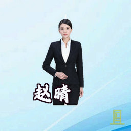 赵晴