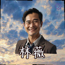 林薇